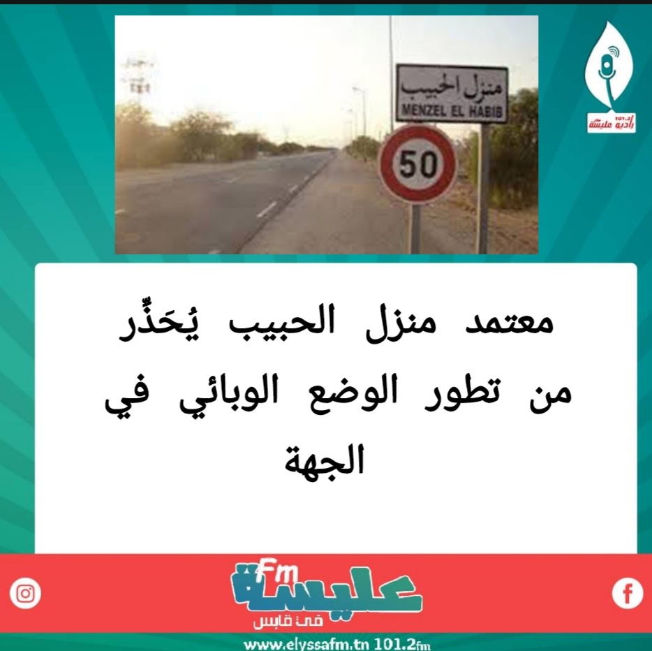 معتمد منزل الحبيب يحذر من تطور الوضع الوبائي في الجهة 