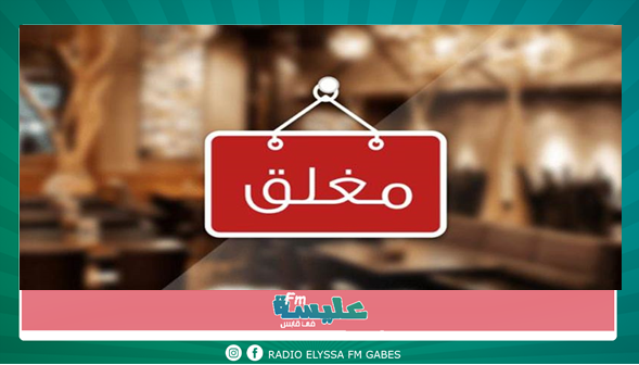 قائمة المعتمديات المُغلقة 