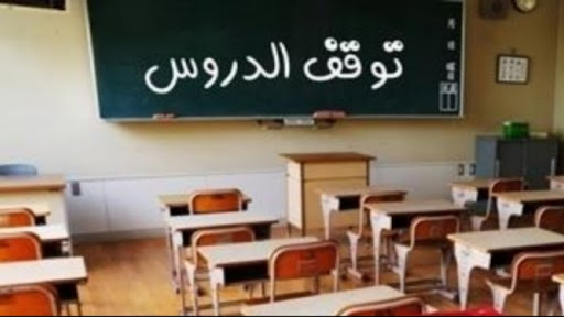 مسؤولة بوزارة التربية: الوزارة غير مخولة لإيقاف الدروس!